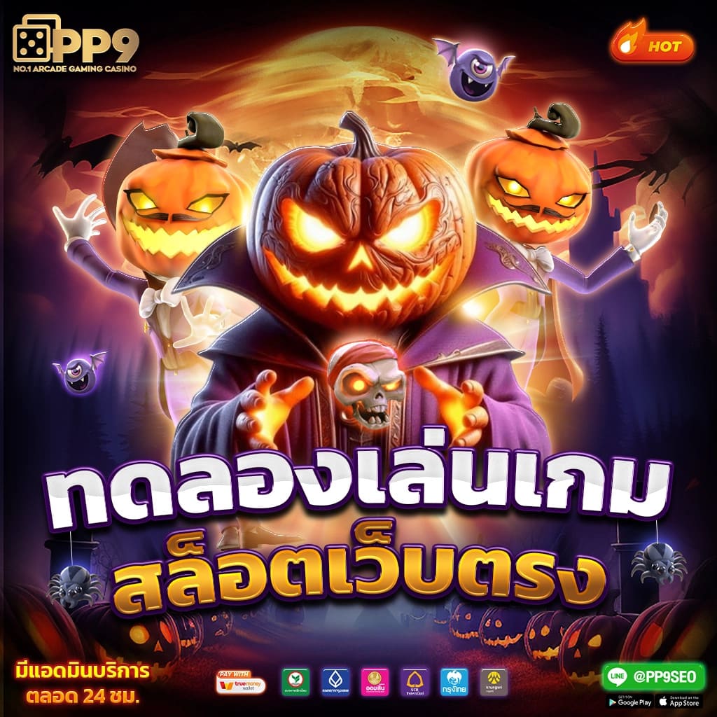 666 สล็อต เว็บตรงใหม่ล่าสุด แจกโบนัสสุดคุ้มทุกวัน