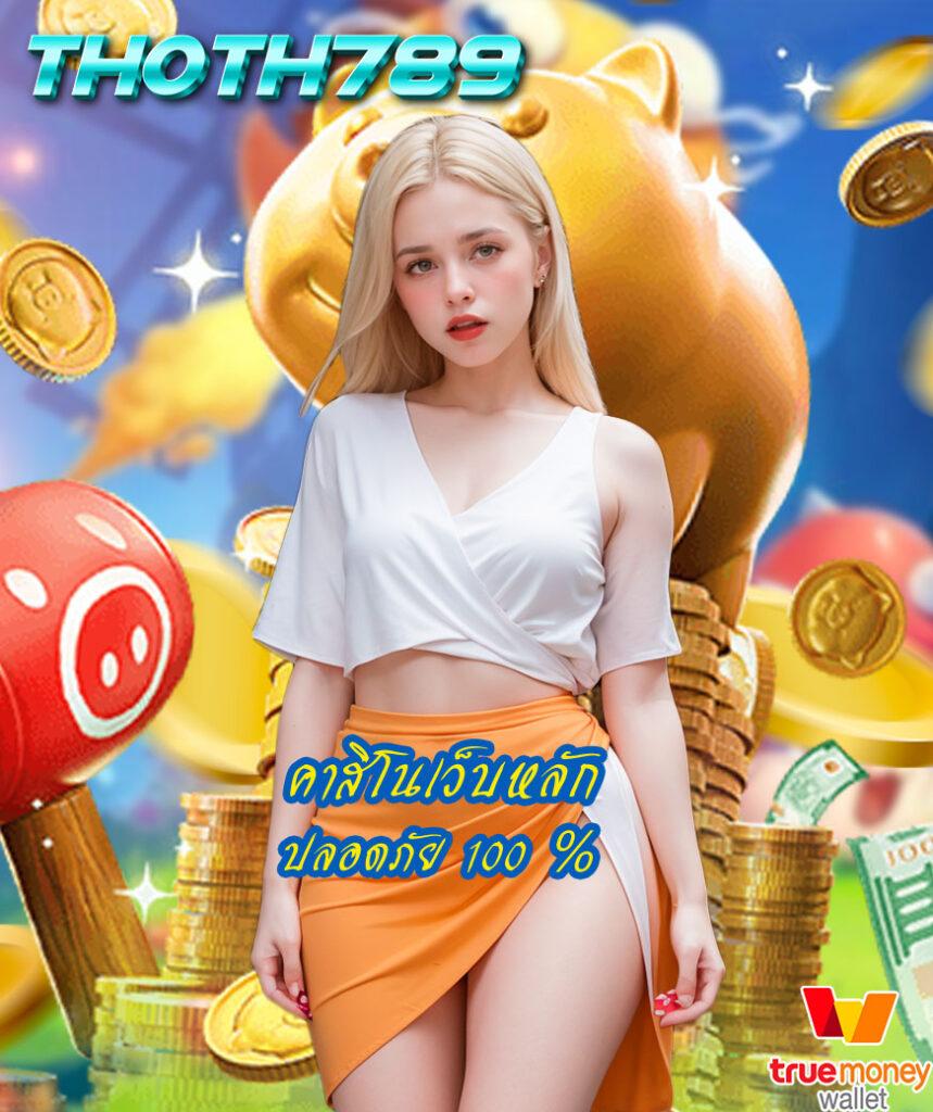King 365 Slot เว็บไซต์เกมสล็อตออนไลน์ มาตรฐานระดับเอเชียในไทย