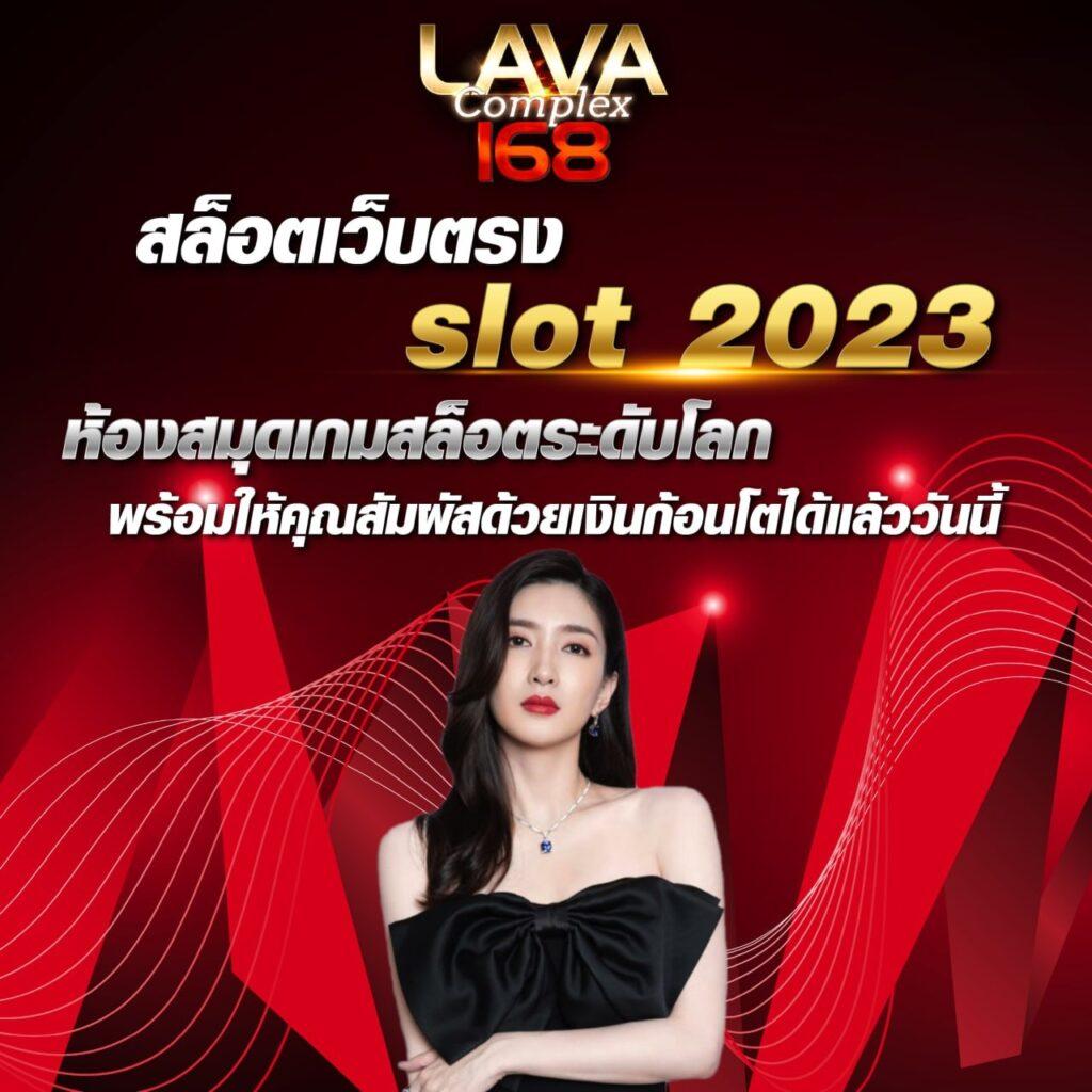 Lavaเครดิตฟรี คาสิโนออนไลน์ใหม่ล่าสุด สมัครทันใจ รับโปรโมชั่นเด็ดทุกวัน