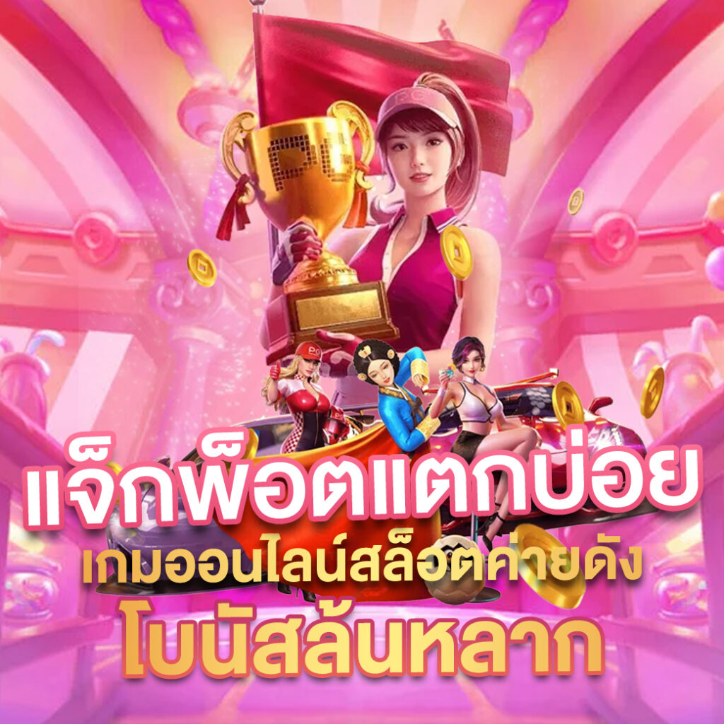 MG Slot คาสิโนออนไลน์ยอดนิยม ด้วยระบบทันสมัย จบทุกเกมในที่เดียว