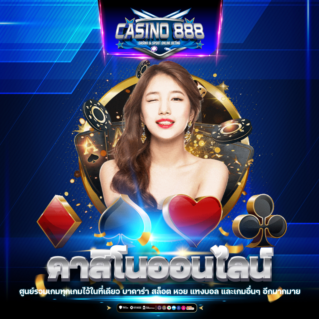 ezyxbet คาสิโนเว็บตรง มั่นใจได้ ระบบดีสุดในไทย พร้อมโปรโมชั่นสุดพิเศษ