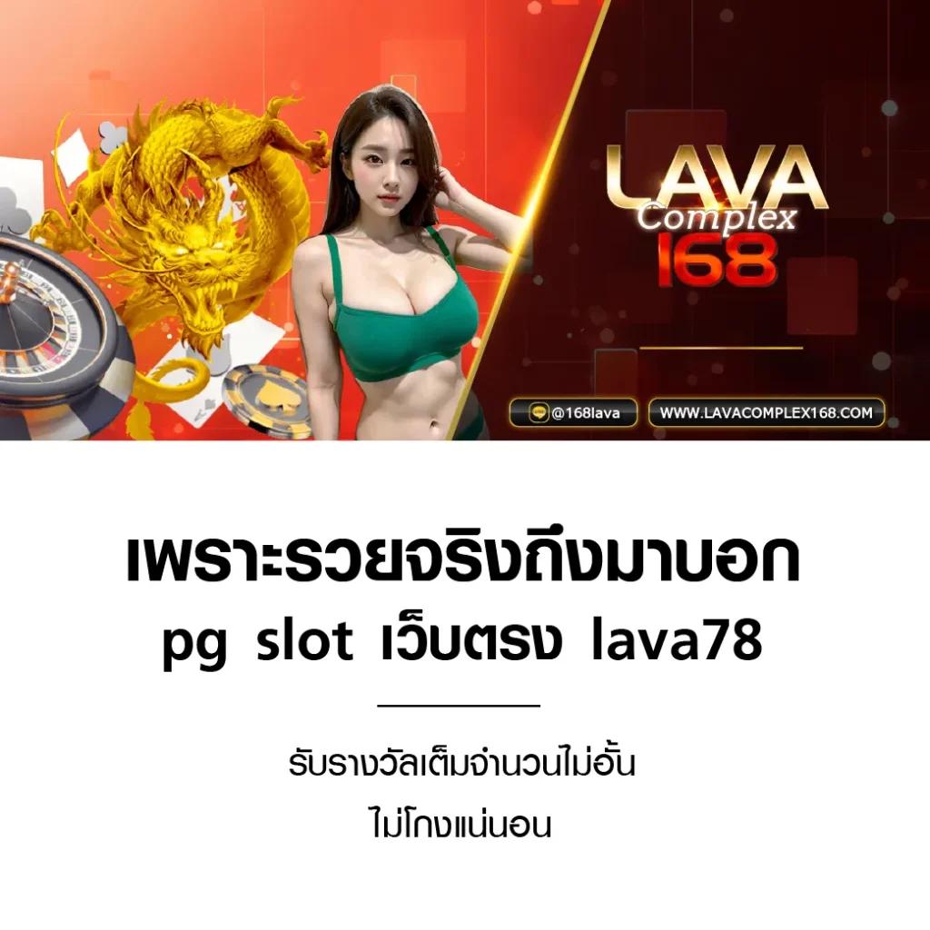 lavacomplex1688 เว็บตรงคาสิโนออนไลน์ พร้อมโปรโมชั่นสุดคุ้ม 2024