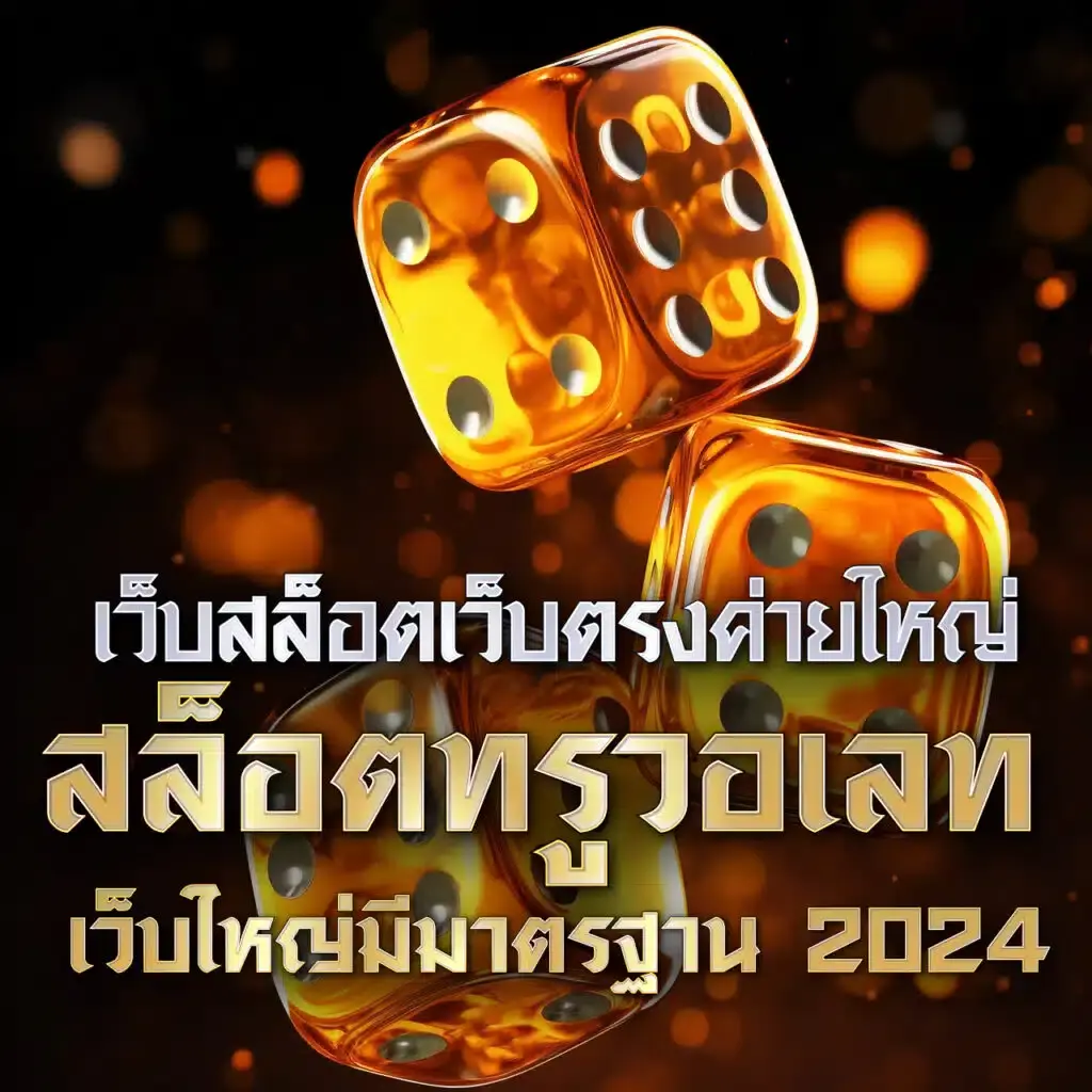 ok slot เว็บคาสิโนครบวงจร แหล่งเดิมพันใหม่ล่าสุดในไทย