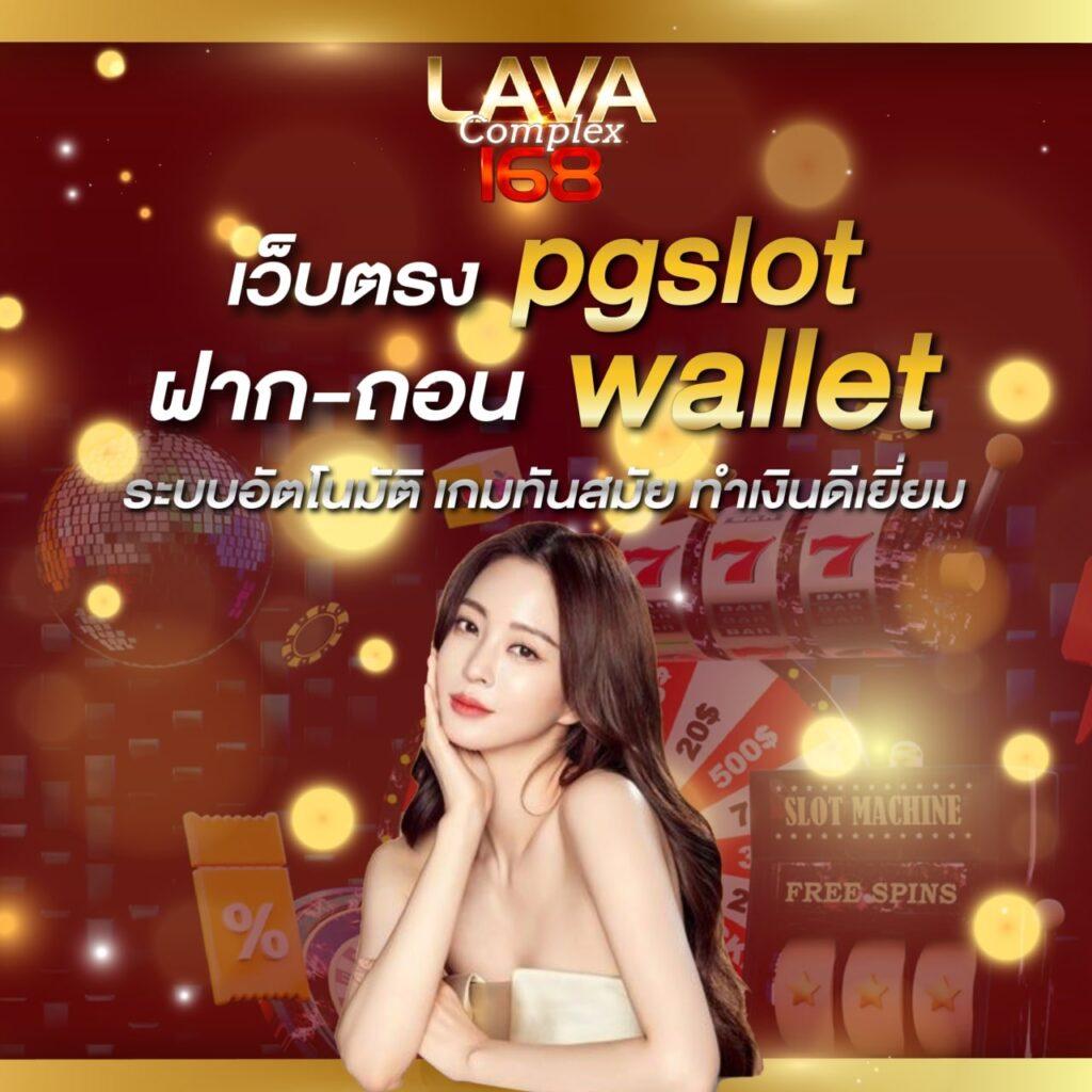 pgzeed com คาสิโนลุ้นโชคออนไลน์ที่ดีที่สุด เว็บตรงปลอดภัย