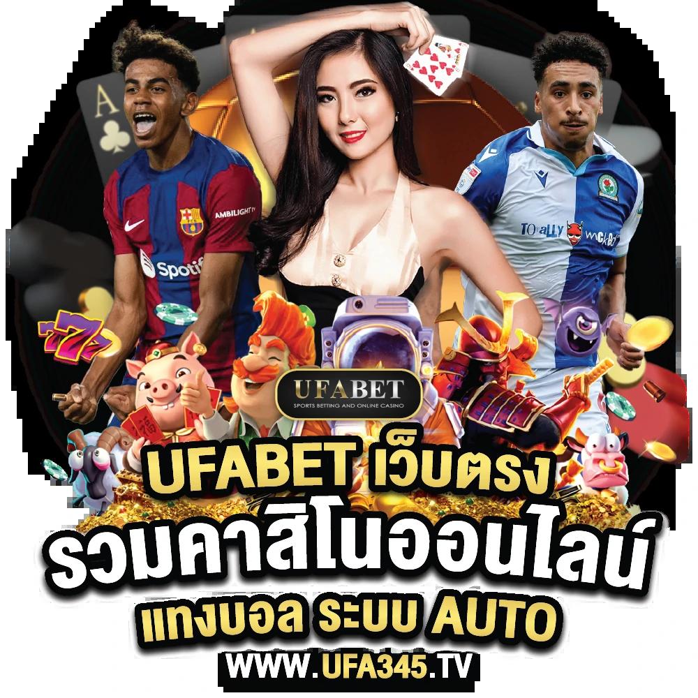 ufathai คาสิโนออนไลน์ครบวงจร ระบบมั่นใจ ฝากถอนเร็วที่สุดในไทย