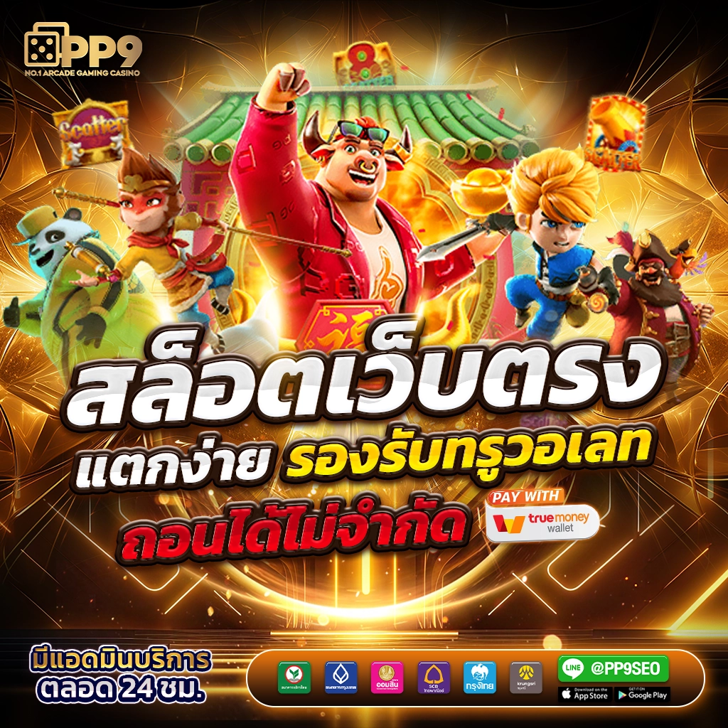 ทดลอง เล่น สล็อต แบรนด์คาสิโนออนไลน์ สมัครง่ายพร้อมโบนัสมากมาย