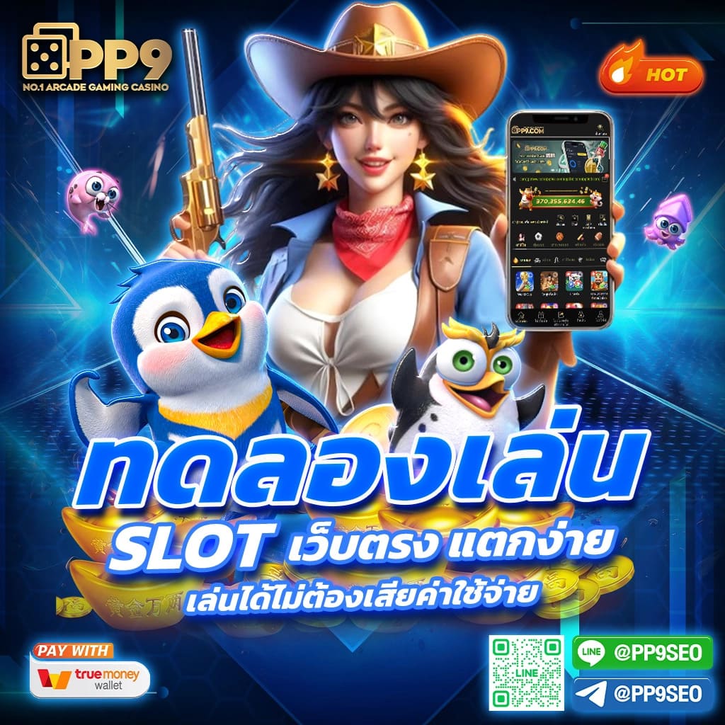 ทดลองเล่น Slot คาสิโนใหม่ล่าสุด พร้อมโบนัสสุดคุ้ม 2024