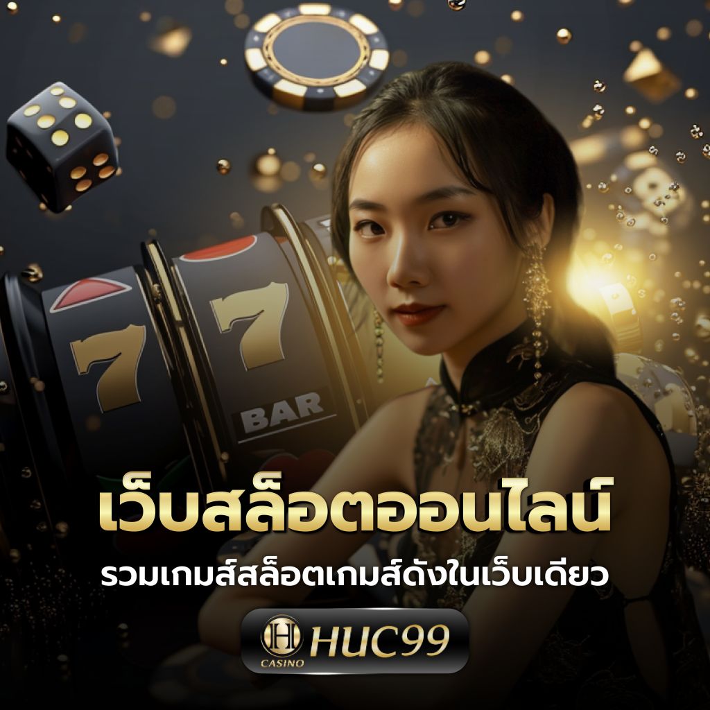 ทางเข้า PG คาสิโนอันดับหนึ่ง เล่นง่าย จ่ายจริง ระบบทันสมัย