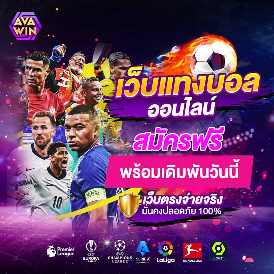 ทีเด็ด ฟุตบอล วัน นี้ แม่น สุด ๆ เล่นง่าย จ่ายจริง ไม่ผ่านเอเย่นต์