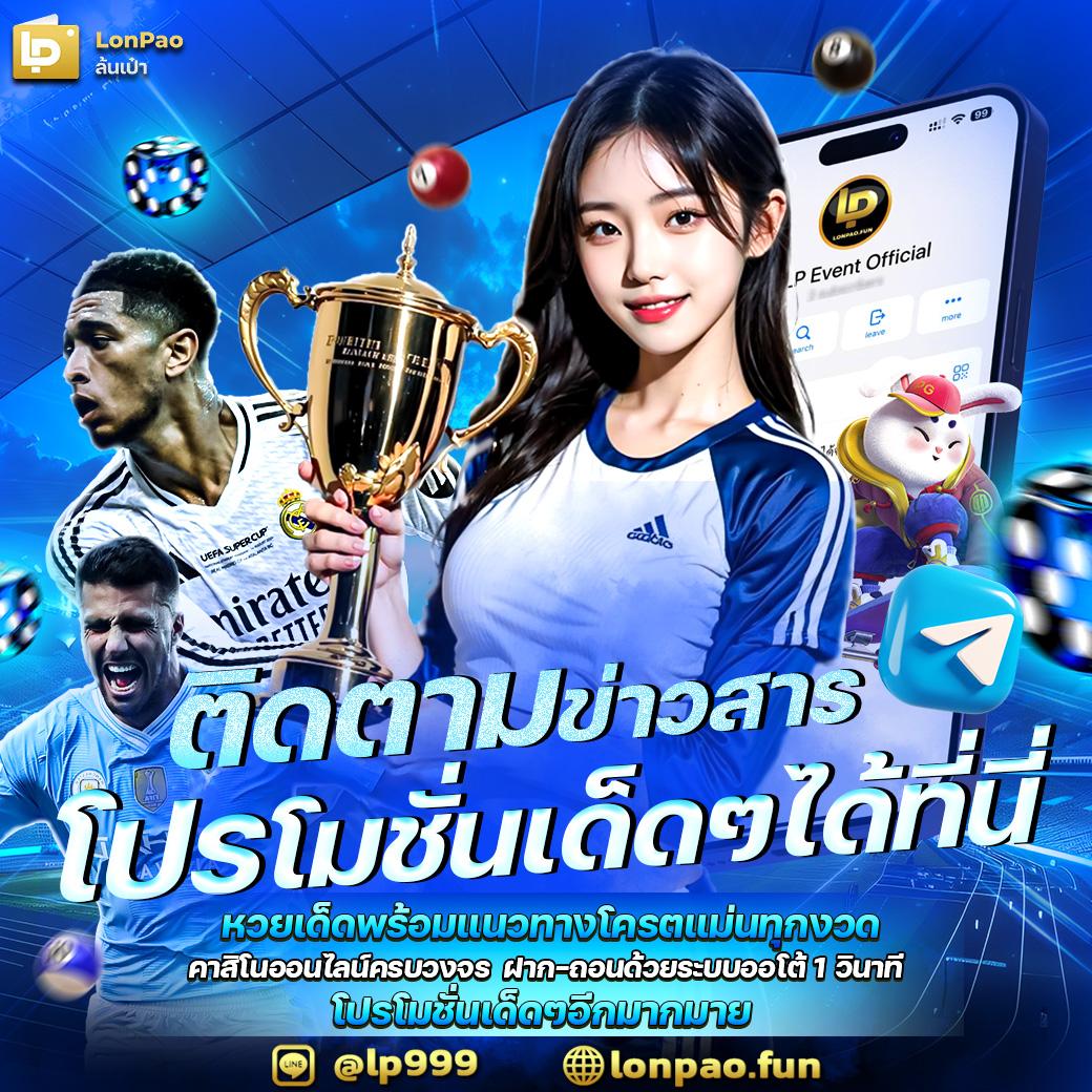 บ้านบอล พรุ่งนี้ เว็บเดิมพันบอลมาตรฐาน ตอบโจทย์นักพนันไทย