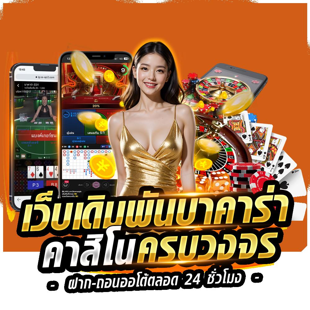 ยูฟ่า 168 คาสิโนออนไลน์อันดับหนึ่ง เว็บพนันยอดนิยมในไทย