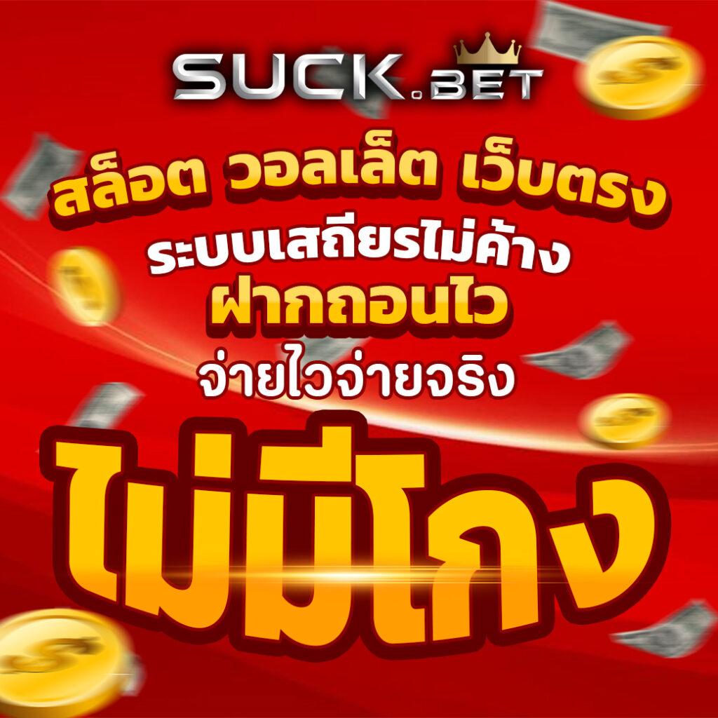 สนุกสุดมันส์ไปกับ สุ่มเป็ด คาสิโนออนไลน์ แนวใหม่ล่าสุดในไทย
