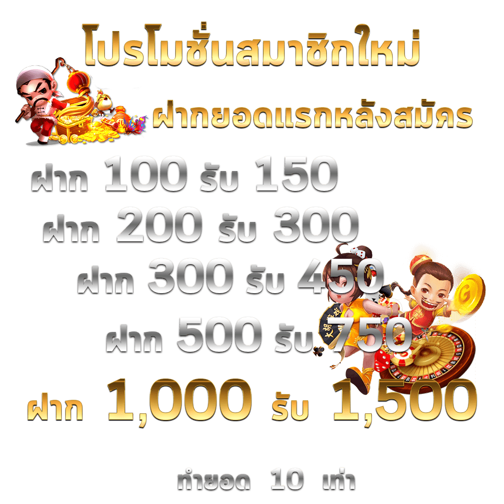 สมัครสมาชิกใหม่ 1 บาท รับ100 รวมโปรแรงแห่งปีในคาสิโนออนไลน์เกมดัง