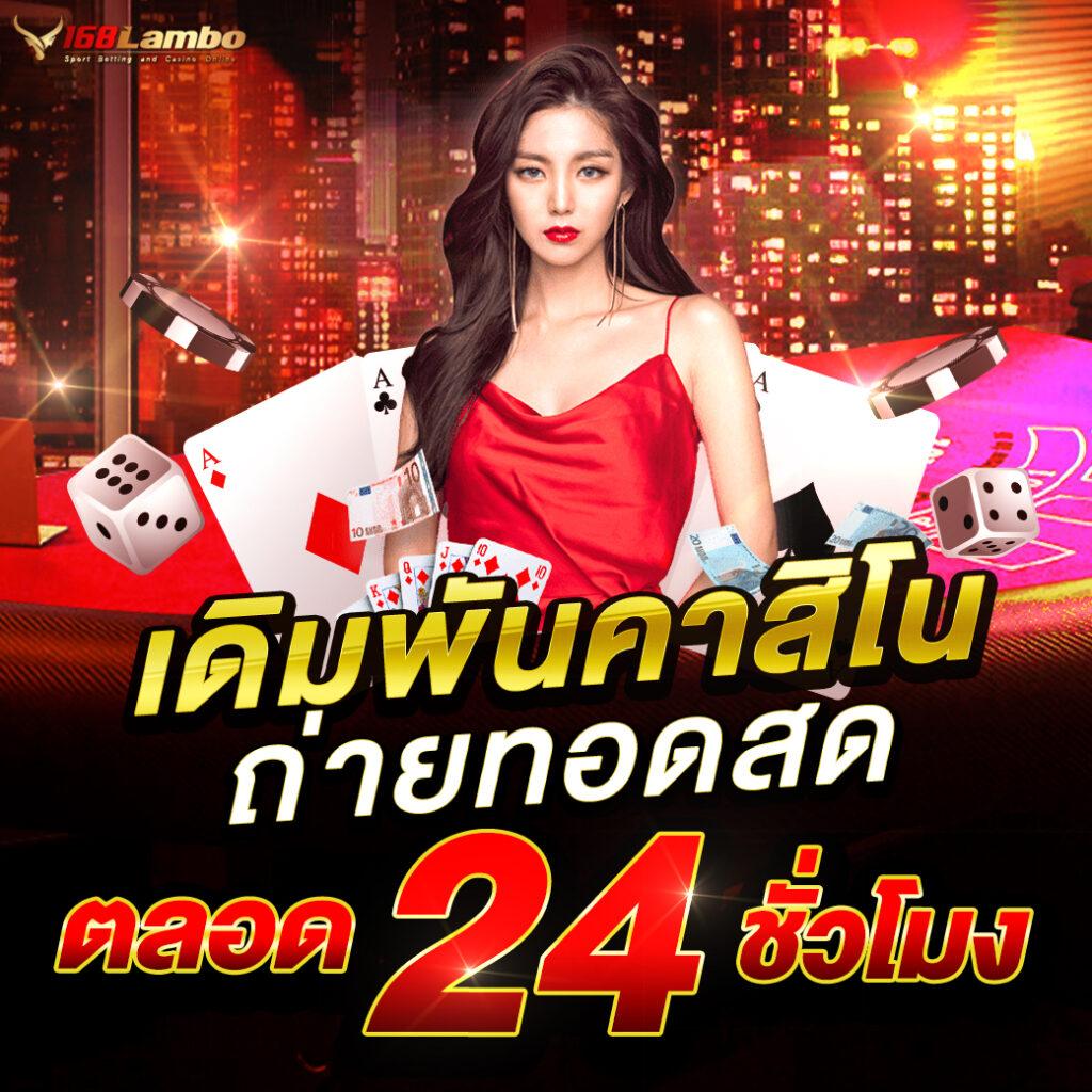 สมาชิกใหม่ คาสิโนสด รวมเกมยอดนิยม สมัครเลยวันนี้ ฟรีโบนัสทันที