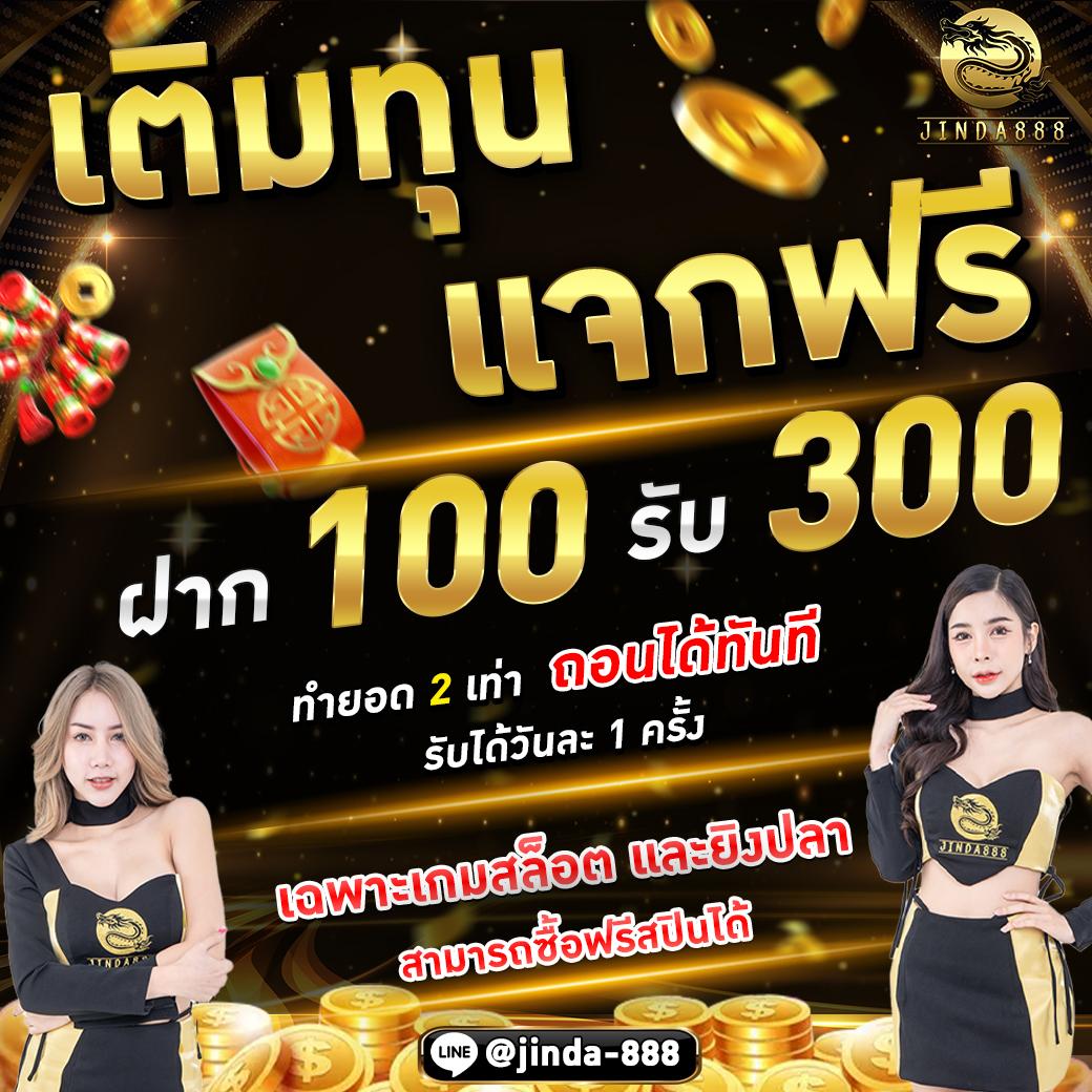 เกมส์ สล็อต ฝาก 10 15 รับ 100 ทํา 300 โปรโมชั่นสุดคุ้มแห่งปี