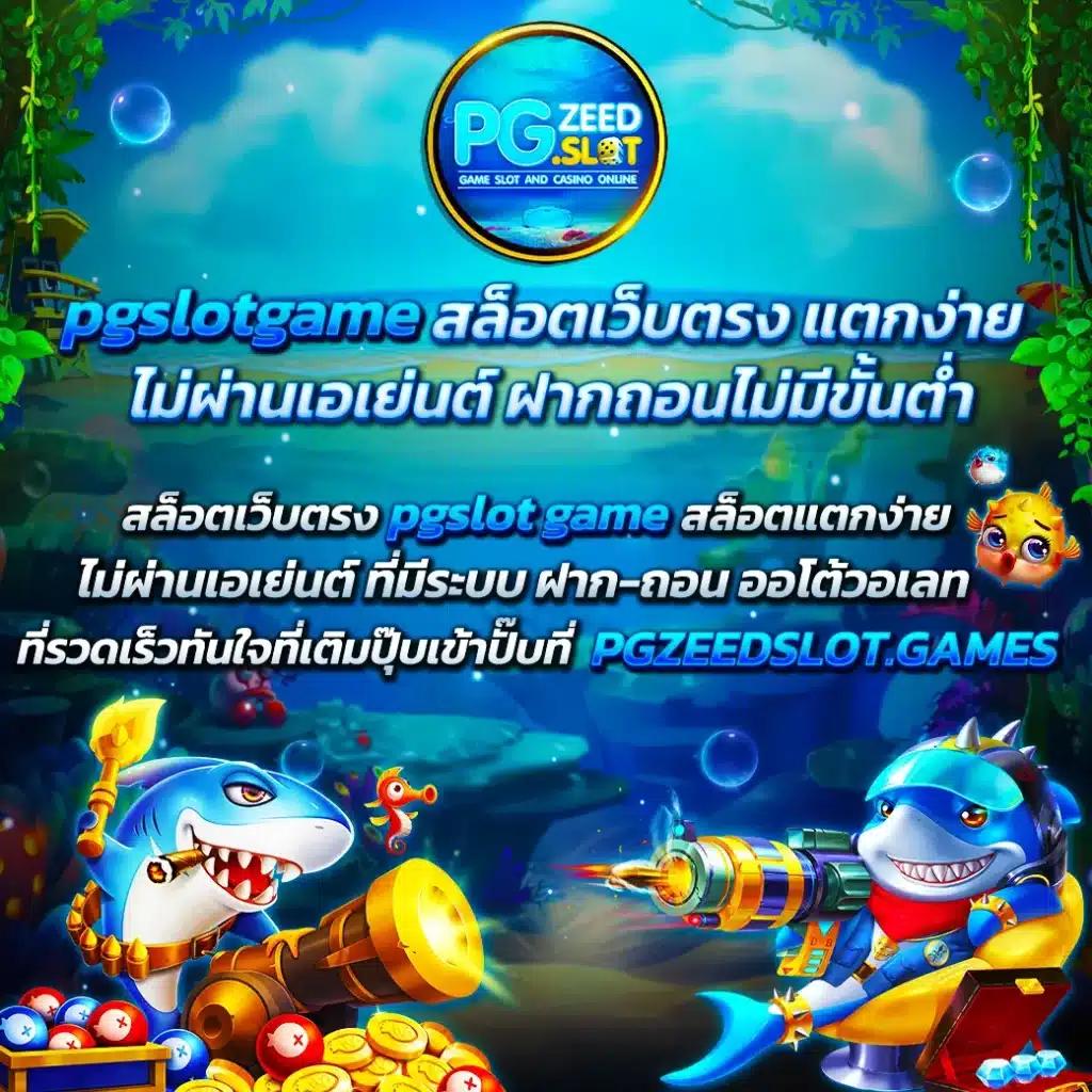 เข้าเกมกับ pgwin888 มาตรฐานใหม่ของคาสิโนออนไลน์ยอดนิยมในไทย