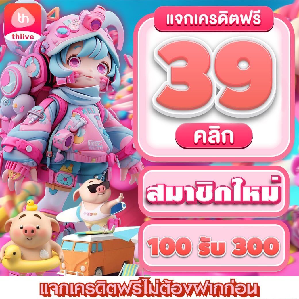 เครดิตฟรี 133 เว็บเดิมพันออนไลน์ครบวงจร ลุ้นรับโปรโมชั่นสุดฮิต