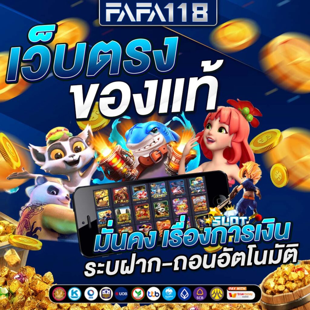 เว็บ ตรง คาสิโนออนไลน์แทงง่ายจ่ายจริง ระบบเสถียรที่สุดในไทย