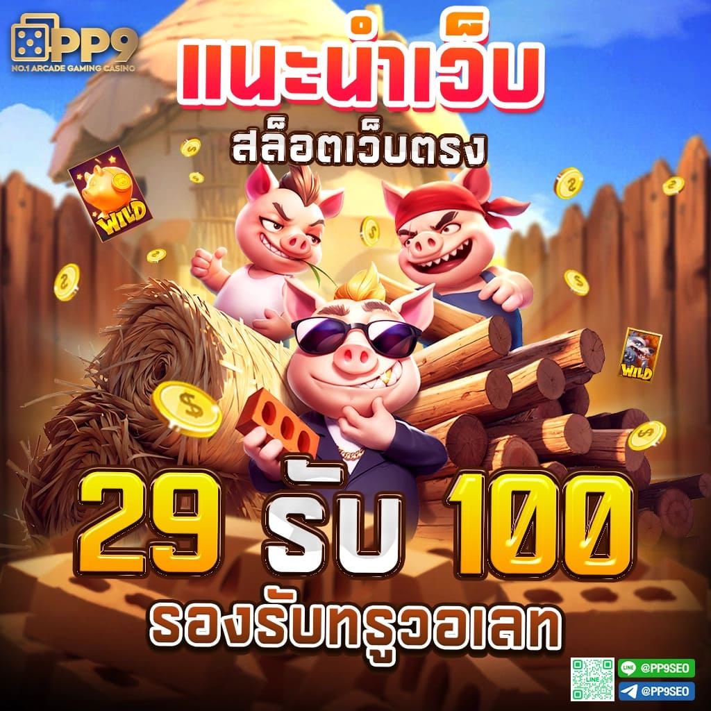 เว็บ บา คา ร่า ขั้นต่ำ 1 บาท เกมคาสิโนสุดเร้าใจ ฝากถอนรวดเร็วทันใจ