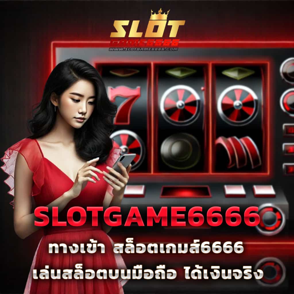 เว็บ สล็อต ยอด นิยม อันดับ 1 ครองใจนักพนันไทย พร้อมโปรโมชั่นพิเศษ