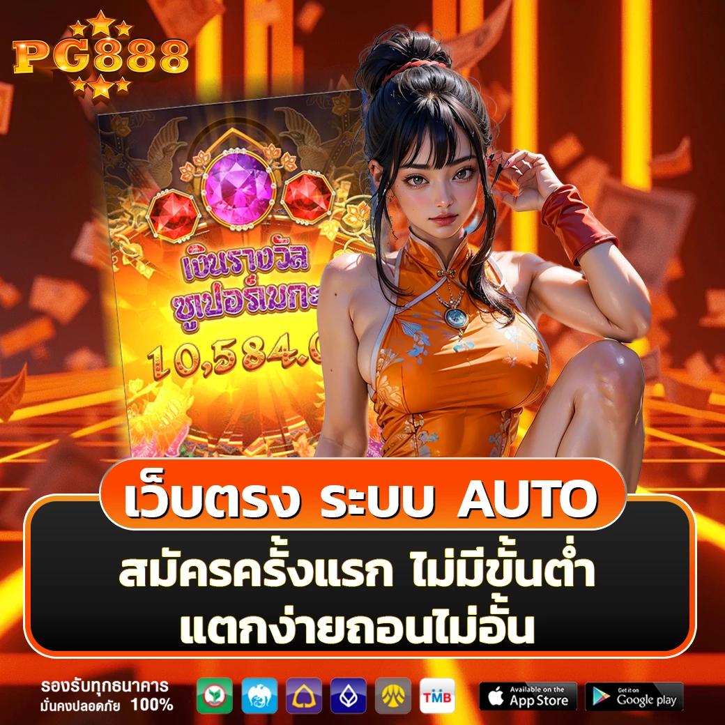 เว็บสล็อต PG ไทย คัดสรรเกมใหม่ล่าสุด จ่ายจริงสมัครง่าย