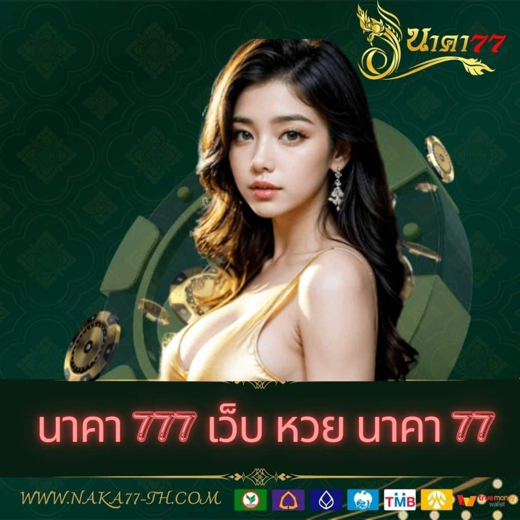 เวปทดลอง คาสิโนครบวงจร ระบบทันสมัย เดิมพันง่าย จ่ายจริง