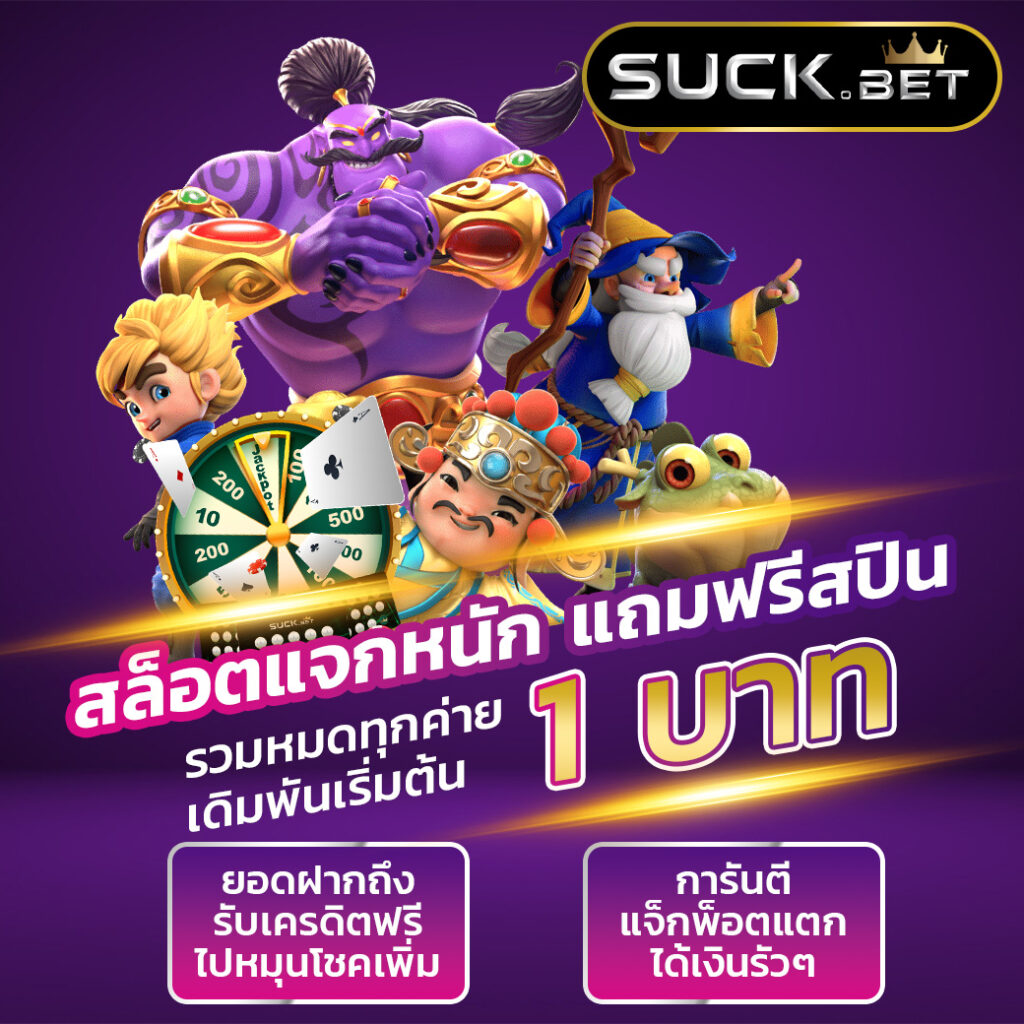 แท้โบนัส แหล่งพนันครบวงจร เล่นง่าย ได้เงินจริง 2024